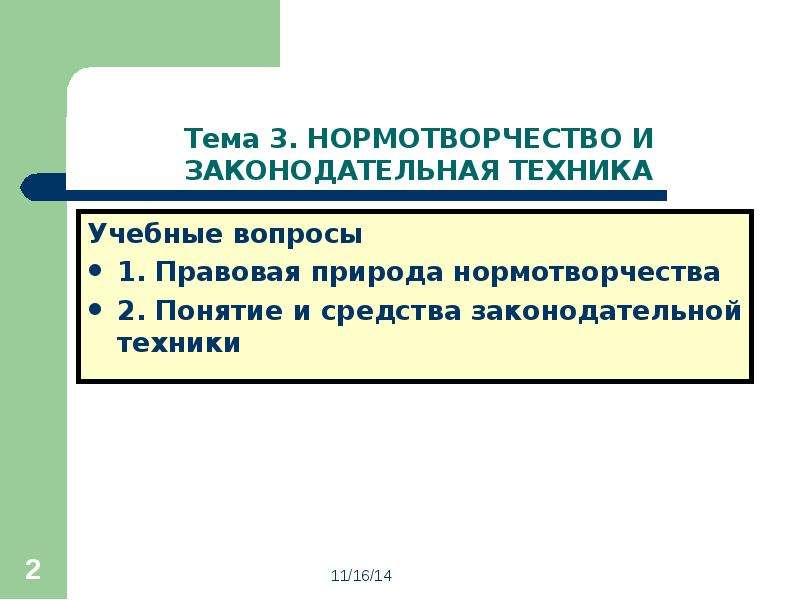 Нормотворчество. Средства законодательной техники. Понятие и основные требования законодательной техники. Основы нормотворчества. Познавательный элемент законодательной техники:.