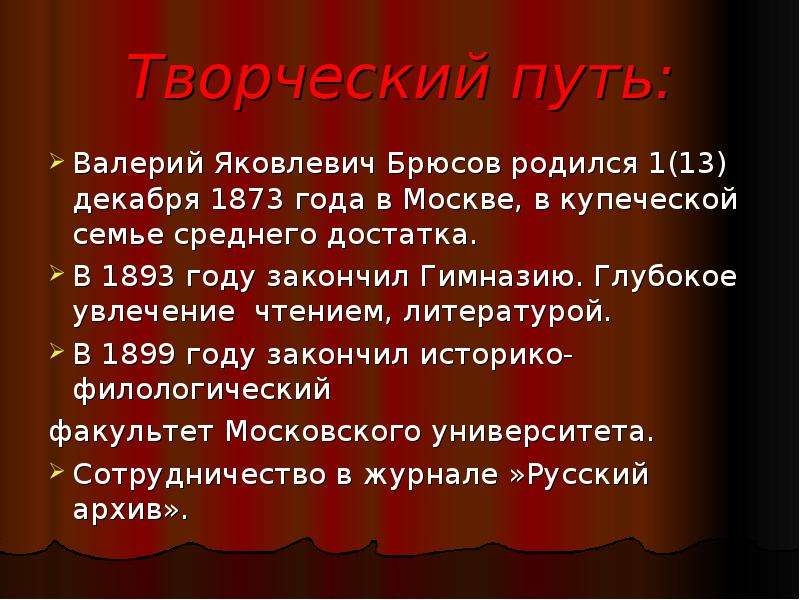 Валерий яковлевич брюсов презентация 7 класс