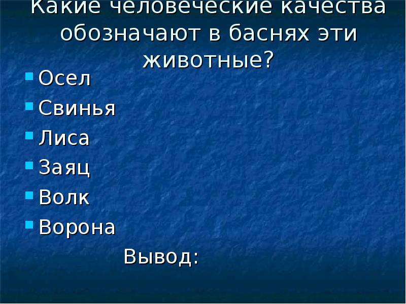 Обозначено качество. Что обозначают животные в баснях. Какие качества обозначают эти животные в русской литературе. Что означает звери в баснях. Какие качества обозначают животные в русской культуре.