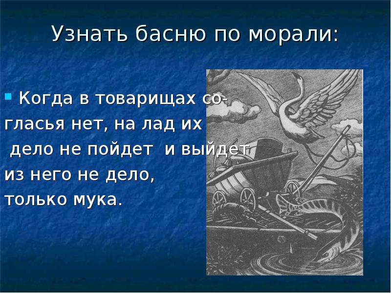 Сочинить басню 5 класс. Сочинить басню с моралью. Что такое мораль басни 5 класс. Узнай басню по морали. Морали для написания басни.