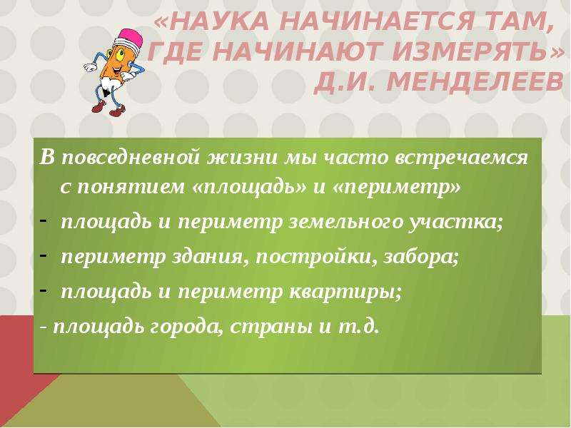 Слово наук начинается. Наука начинается там, где. Наука начинается там где начинают измерять Менделеев. Наука начинается там где начинаются измерения. Наука начинается с.