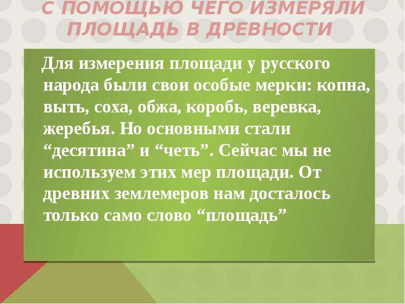 Чем помогают отзывы. Как измеряли площадь в древности. С помощью чего измеряли площадь в древности. Как измеряли площадь в древнем мире. Площадь мера в старину.