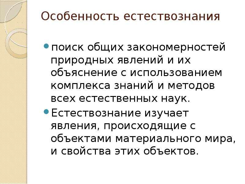 Закономерности природных явлений. Признаки естествознания. Что изучает Естествознание. Особенности естествознания. Специфика естествознания.