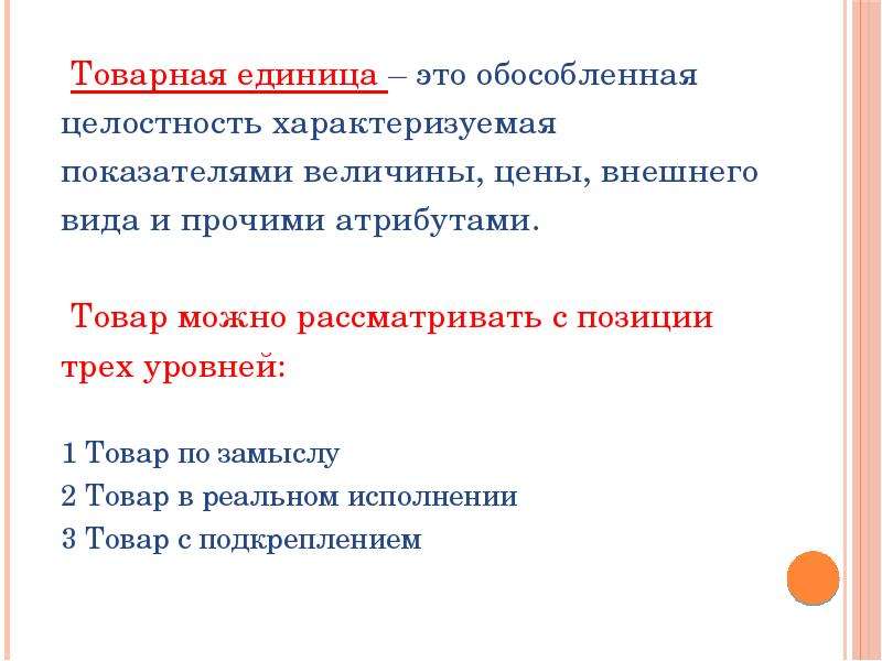 Единица это. Товарная единица это. Товарная единица пример. Единица продукции это. Товар и Товарная единица примеры.