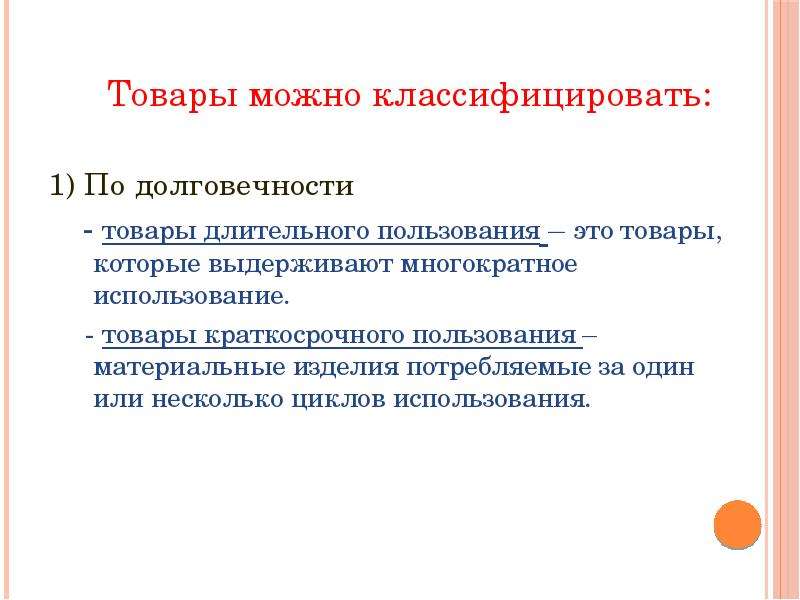 Использованный товар. Товары длительного пользования. Товары длительного и кратковременного пользования. Продукты труда длительного пользования. Товары длительного пользования примеры.