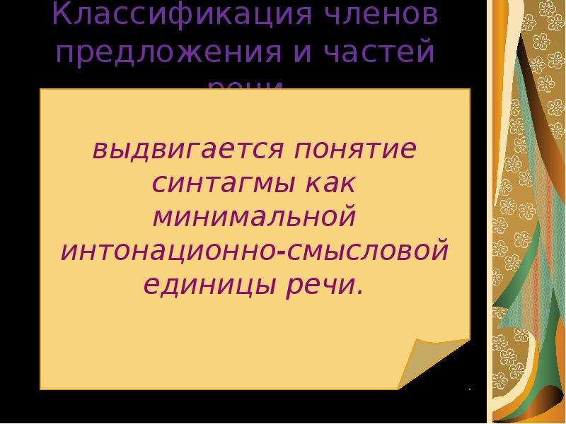 Классификация членов предложения. Наша классификация. Классификация членов в платочке. Классификация членов фото.