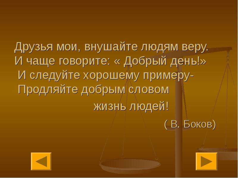 Друзья Мои внушайте людям веру и чаще говорите добрый день. Продляйте добрым словом жизнь людей. Доброе слово лечит а Злое калечит.