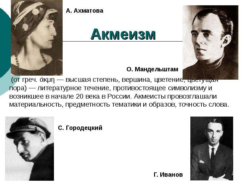 Представители акмеизма. Городецкий акмеизм. Хлебников акмеизм. Представители акмеизма 20 века. Представители акмеизма серебряного века.