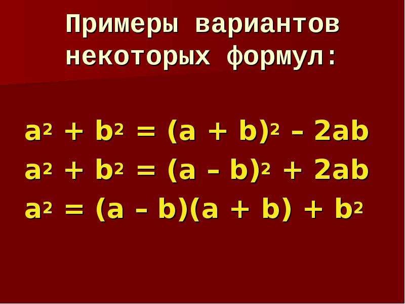 2 плюс б 4. С2 a2+b2. A2+ab+b2 формула. А2+б2 формула. A 2 B 2 формула.