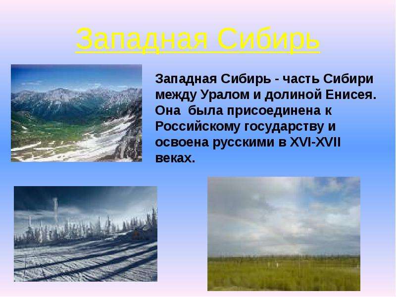 Чем отличается природа западной сибири. Западная Сибирь. Западная Сибирь презентация 8 класс. Сибирь презентация. Климат Западно Сибирского района.