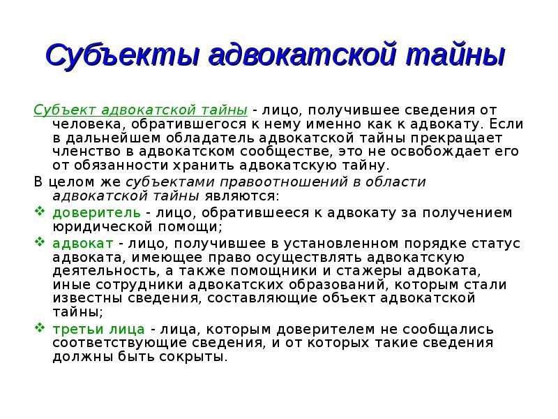 Адвокатская тайна. Субъекты адвокатской тайны. Задачи на адвокатской тайны. Какие субъекты должны хранить адвокатскую тайну?. Понятие адвокатской тайны.