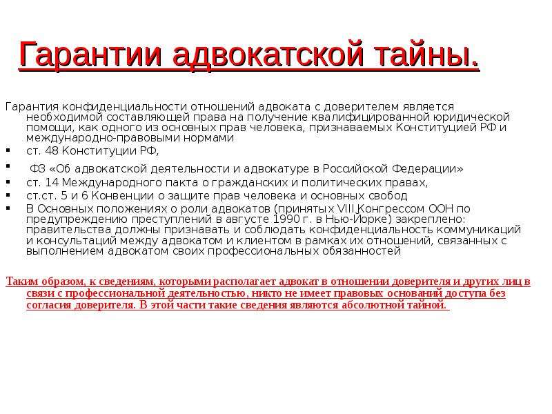 Адвокат имеет право. Правила принципа конфиденциальности адвоката. Адвокатская тайна гарантии. Гарантии сохранения адвокатской тайны. Принципы адвокатской тайны.