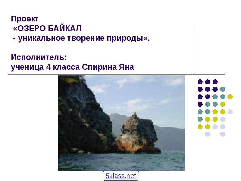 Презентация байкал 4 класс