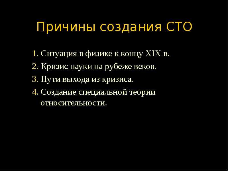 Создавать причины. Предпосылки возникновения специальной теории относительности. Причины создания специальной теории относительности. Каковы причины возникновения специальной теории относительности?. Предпосылки возникновения СТО.