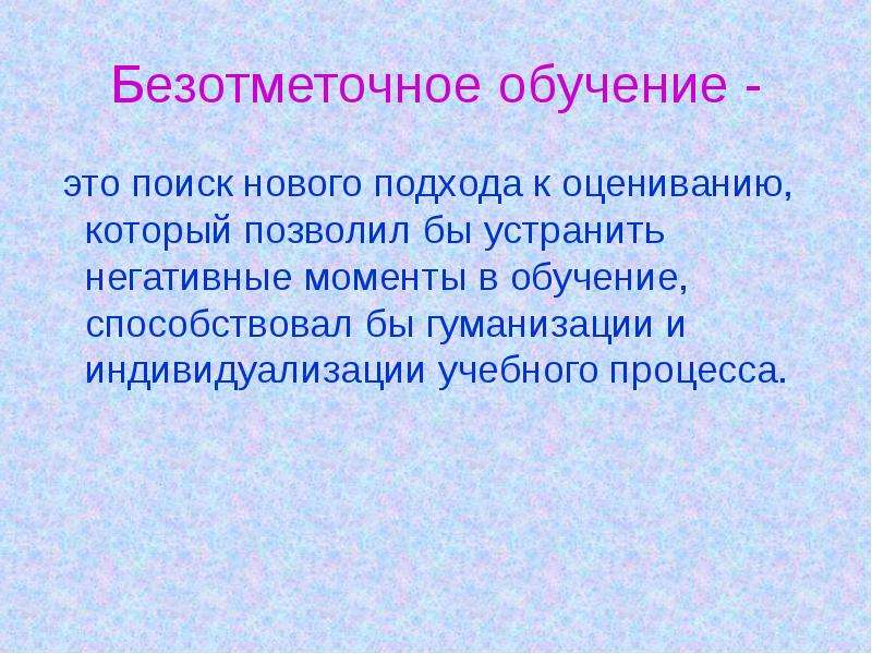 Технология безотметочного обучения презентация