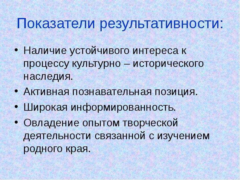 Наличие устойчивого. «Активная познавательная позиция». Овладение опытом творчества. Наличие устойчивого положительного опыта. Критерии результативности ТКД младшего школьника.