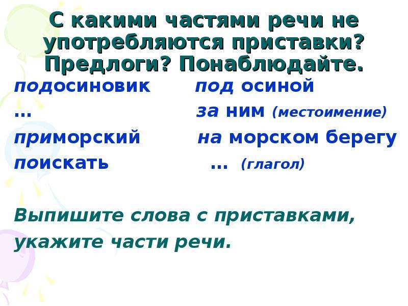 Назовите части 3. С какими частями речи не употребляются приставки. С какой частью речи не употребляются предлоги. С какими частями речи употребляются предлоги. Приставки не употребляются с какими частями речи предлоги.