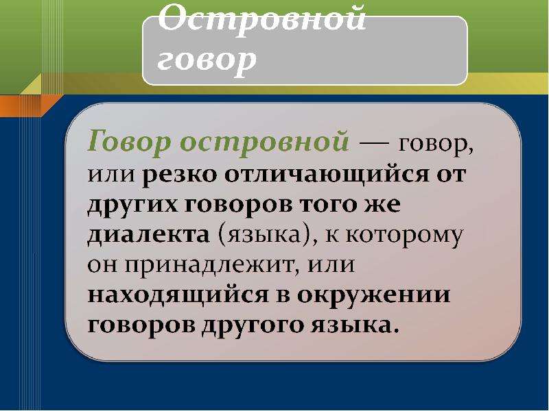 Резко отличающихся. Говор и диалект. Говор и диалект отличия. Диалектизмы Тверской области. Диалекты делятся на.