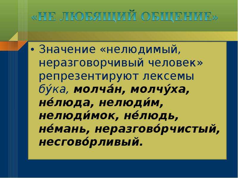 Значение 25. Что значит нелюдим. Нелюдимый человек. Нелюдимый молчаливый человек. Нелюдимый немногословный человек.