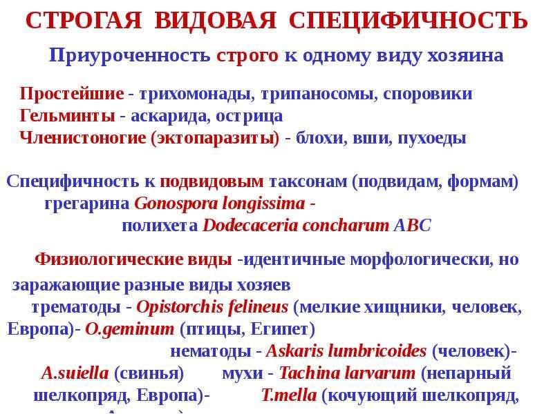 Виды хозяев. Специфичность паразита это. Видовая специфичность белков. Экологическая специфичность у паразитов. Классификация паразитов по специфичности.