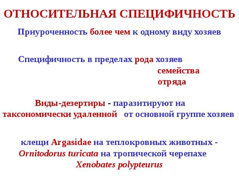 Виды хозяев. Относительная специфичность. Специфичность это в биологии. Видовая специфичность. Гостальная специфичность это.