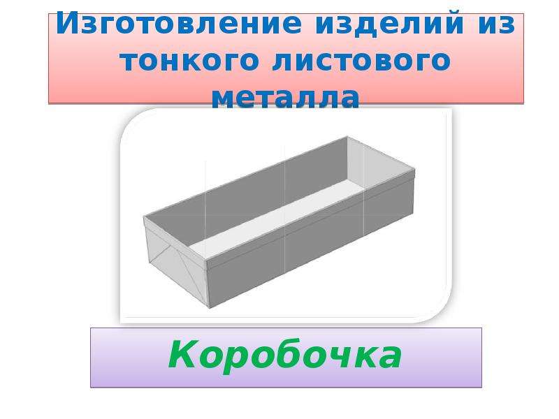 Технологическая карта изготовления коробочки из тонколистового металла