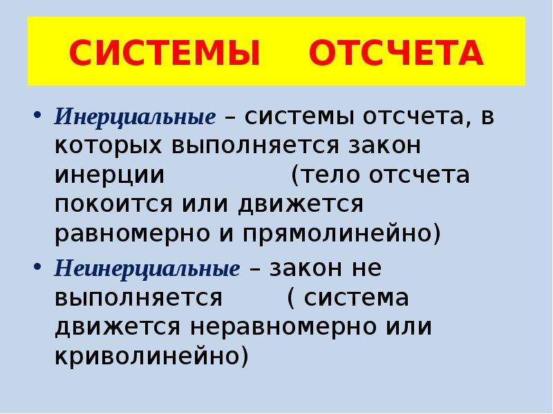 Какие системы отсчета. Инерциальная система отсчета. Примеры инерциальных систем отсчета. Инерция Инерциальные системы отсчета. Закон инерции и Инерциальные системы отсчета.