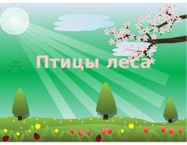 Птицы леса