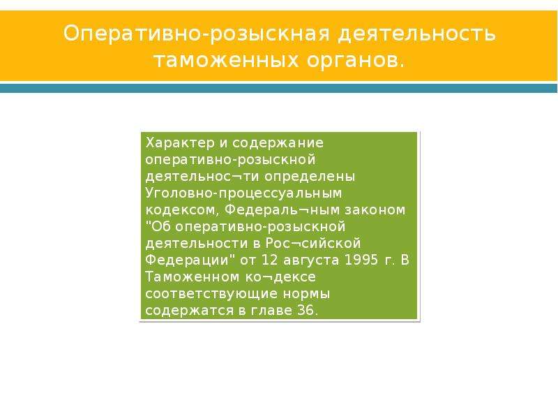 Задачи оперативной деятельности. Оперативно-розыскная деятельность таможенных органов. Оперативная деятельность таможенных органов. Орд таможенных органов. Таможня оперативно розыскная деятельность.