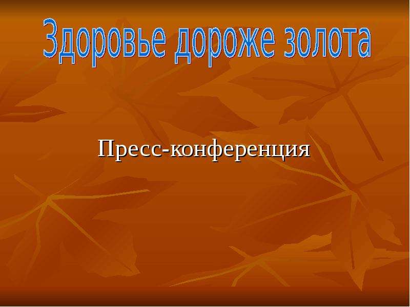 Здоровье дороже. Классный час здоровье дороже золота. Здоровье дороже золота картинки. Здоровье дороже золота 4. Классный час здоровье дороже золота презентация.