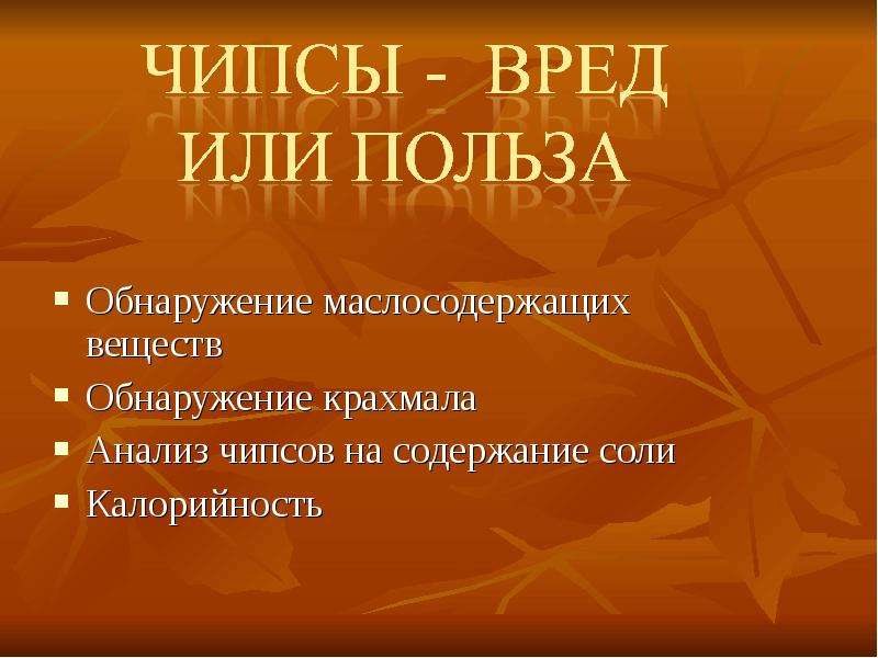 Анализ чипсов презентация