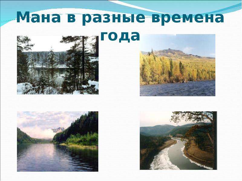 Как изменяется волга в разные времена года. Река в разные времена года. Как изменяется в разные времена года. Как Москва река изменяется в разные времена года. Как река изменяется по временам года.