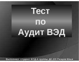 Презентация Аудит ВЭД тест