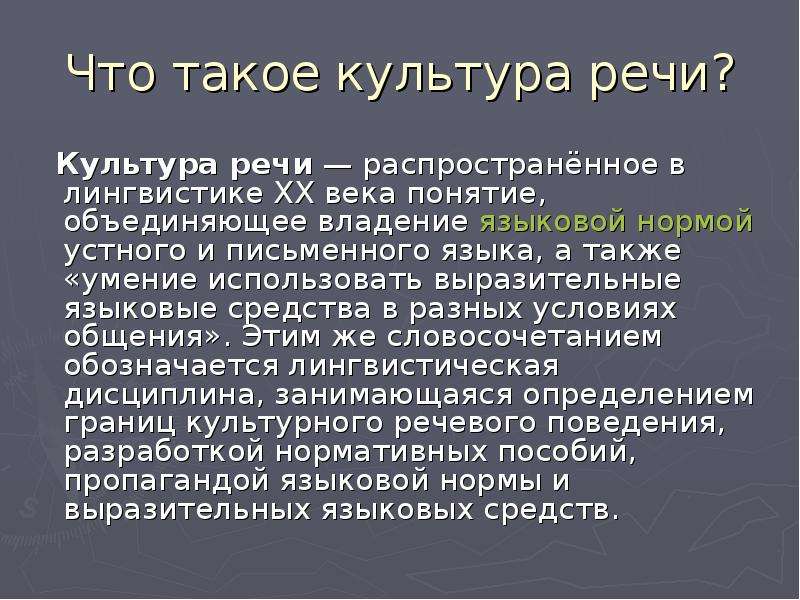 Культура речи имеет. Культура речи. Русский язык и культура речи. Культура речи это определение. Речь культура речи.