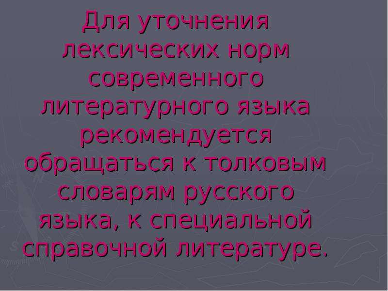 Презентация лексические нормы современного русского литературного языка