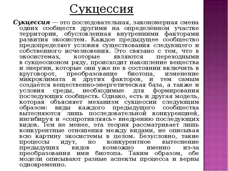 Один на смену другому. Сукцессия закономерная последовательная смена. Развитие экосистемы.