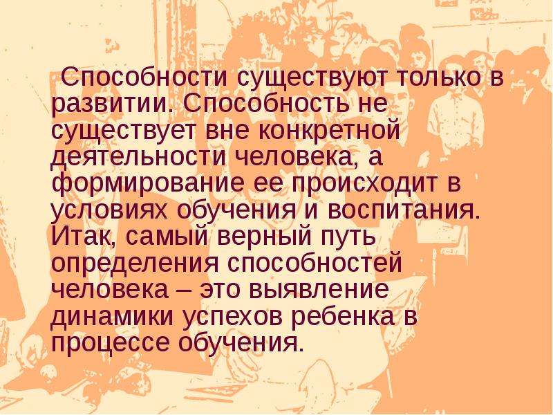 Способность существовать. Наиболее верный путь определения способностей - это.... Способности не могут развиваться вне конкретной деятельности. Талант по Ковалеву.