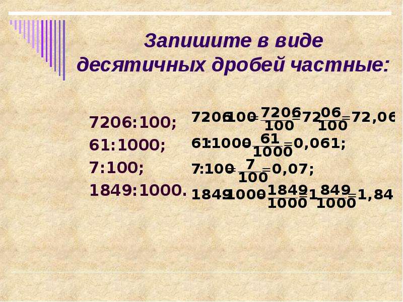 100 в виде дроби. Запеши те в виде десятичных дробей. Частное в виде десятичной дроби. Запишите в виде десятичной дроби. Запишите в виде десятичной дроби частное 7206 : 100..