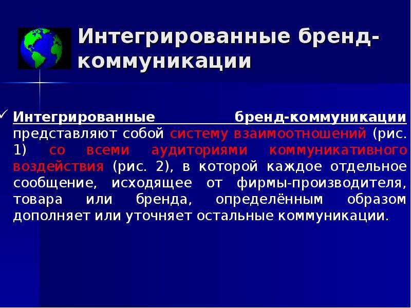 Бренд коммуникации это. Интегрированные бренд-коммуникации. Понятие интегрированных коммуникаций. Интегрированные маркетинговые коммуникации бренда. Интегрированный Брендинг пример.