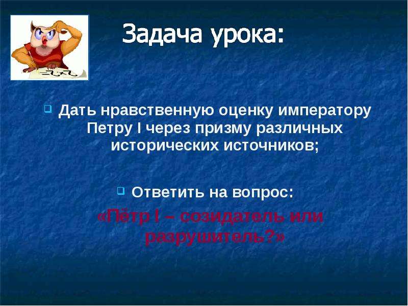 Нравственные оценки это. Петр 1 Созидатель или разрушитель. Дать нравственную оценку. Сочинение Петр 1 Созидатель или разрушитель. Историк пётр созедатель Петр разрушитель.