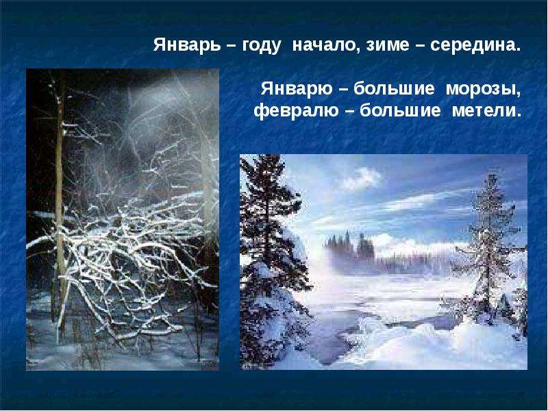 Половина января. Январь году начало, зиме середина, февраль. 15 Января середина зимы. Январь начало года. Году начало зиме середина.