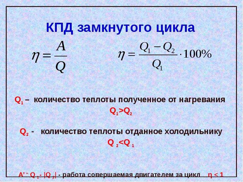 Количество теплоты отданное нагревателем тепловому двигателю. Q2 формула КПД. Формула q2 через КПД. Количество теплоты холодильника формула. Количество теплоты отданное холодильнику.