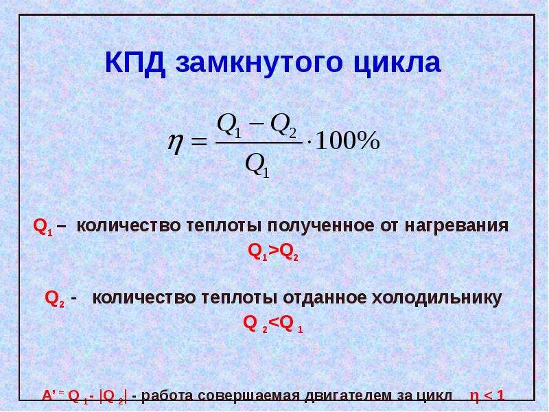 Количество теплоты отданное тепловой машиной. Количество теплоты отданное холодильнику. КПД количество теплоты. Количество теплоты холодильника формула. КПД замкнутого цикла.