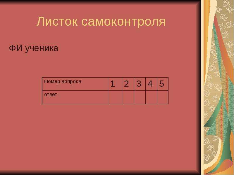 Номер ученика. Листок самоконтроля. Ваш листоксамаконтроля. Кроссворд КПД теплового двигателя. Листок самоконтроля русский язык 5 класс.