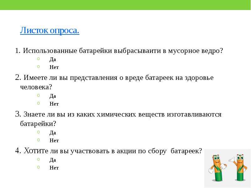 3 опроса. Анкетирование про батарейки. Анкетирование о вреде батареек. Опрос вред батареек. Анкета по батарейкам переработка.