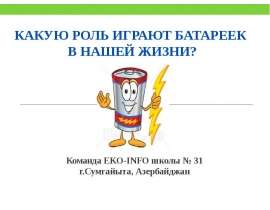 Команда EKO-INFO школы № 31 г.Сумгайыта, Азербайджан