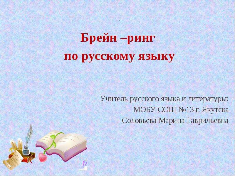 Презентация брейн ринг зарубежная литература 3 класс