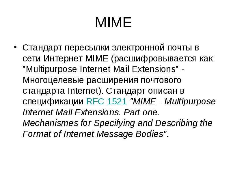 Mime text. Стандарты электронной почты. Как расшифровывается электронная почта. Многоцелевые расширения интернет-почты (MIME). Термины. Формат MIME.