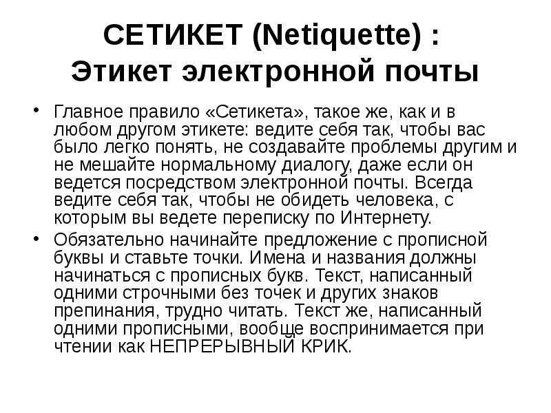 Этикет электронной переписки. Правила этикета электронной почты. Этикет электронного письма. Этикет электронной почты бюллетень.