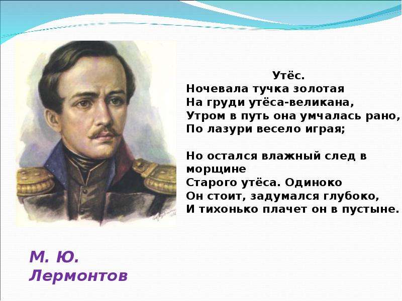 Тучка на груди утеса великана. Лермонтов ночевала. М.Ю. Лермонтов 